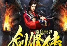 杨恪杨科为主角的小说魔法世界剑修传在线阅读-读书翁