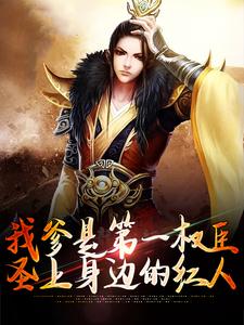 已完结小说《我爹是第一权臣，圣上身边的红人》在线章节阅读