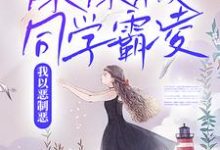 妹妹被同学霸凌,我以恶制恶小说,妹妹被同学霸凌,我以恶制恶胡卿胡冰-读书翁