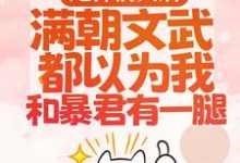 甩掉前夫后,满朝文武都以为我和暴君有一腿宋瑶枝岑䘝小说在线章节目录阅读最新章节-读书翁