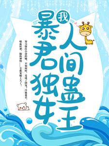 小说《我，暴君独女，人间蛊王！》在线章节阅读