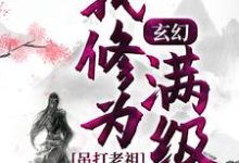 玄幻:我修为满级,吊打老祖主角楚凡小说完结版章节在线阅读-读书翁