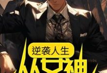 《逆袭人生：从女神告白开始》小说大结局免费试读  何树夏苗小说-读书翁