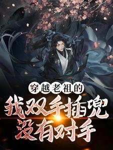 穿越老祖的我双手插兜，没有对手这本小说在哪里可以看？哪里有免费试读章节？