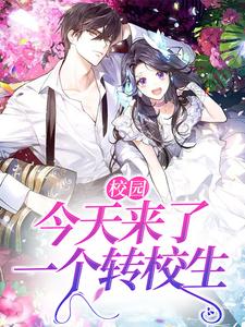 苏笙陆凛为主角的小说好看吗？求校园：今天来了一个转校生免费试读