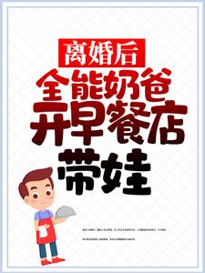 离婚后，全能奶爸开早餐店带娃小说最新章节在哪里可以读到？