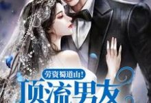 劳资蜀道山！顶流男友吓到腿软最新章节，劳资蜀道山！顶流男友吓到腿软章节在线阅读-读书翁