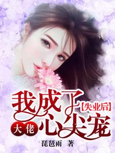 云染唐墨深是哪本书的主角？失业后，我成了大佬心尖宠免费读