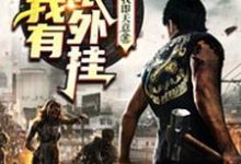 小说《末世:我有无限外挂》在线章节阅读-读书翁