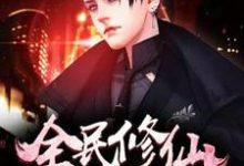 全民修仙陈轩穆安易陈幕颖厉飞宇,全民修仙章节在线阅读-读书翁