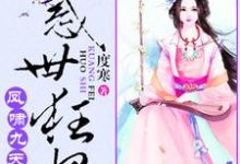 哪里可以免费读到叶沐歆墨北凰的完整故事?寻找凤啸九天:绝色狂妃太凶猛-读书翁