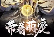 带着萌宠去寻宝小说最新章节在哪里可以读到?-读书翁