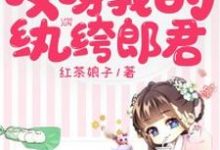 想读阮莹莹秦璨的故事,哪里可以免费找到哎呀我的纨绔郎君?-读书翁