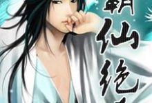 在线搜索韩斌萧雨瑶朱若雪的完整小说，免费阅读霸仙绝杀-读书翁