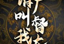 完结版《身残志坚:请叫我厂督大人》在线免费阅读-读书翁