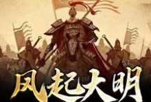 风起大明1449朱祁钰汪慧敏,风起大明1449章节在线阅读-读书翁