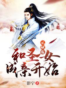 从被逼和圣女成亲开始免费阅读，从被逼和圣女成亲开始林尘莫灵