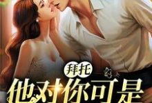 洛栖寒云棠为主角的小说好看吗?免费读拜托,他对你可是一见钟情-读书翁