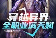 穿越异界：全职业满天赋小说，穿越异界：全职业满天赋最新章节-读书翁