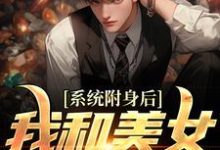 李安平为主角的小说系统附身后,我和美女灵魂互换在线阅读-读书翁