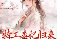 特工毒妃归来,统统闪开小说免费资源,特工毒妃归来,统统闪开在线阅读-读书翁