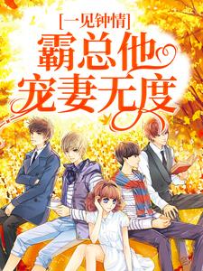 免费看一见钟情：霸总他宠妻无度小说的网站有哪些？