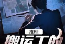 推理:搬运工的复仇日记小说最新更新在哪里?免费在线看-读书翁