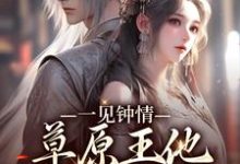 主角叫沈颂齐那日苏小说一见钟情:草原王他宠妻入骨章节免费阅读-读书翁