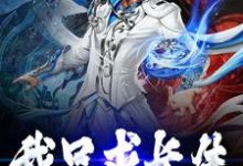 我只求长生最新章节,我只求长生免费阅读-读书翁