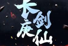 长庚剑仙小说完结了吗?在哪里可以免费读到?-读书翁