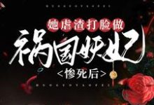完结版《惨死后,她虐渣打脸做祸国妖妃》章节阅读-读书翁