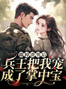 男女主人公温筱软霍承景小说踹掉渣男后，兵王把我宠成了掌中宝章节免费阅读