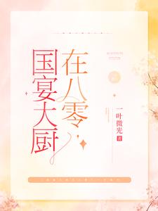 国宴大厨在八零小说无弹窗阅读的网站推荐