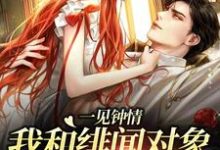 小说《一见钟情:我和绯闻对象的双向奔赴》在线章节阅读-读书翁