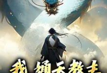 已完结小说《我,通天教主,实力震四方》最新章节-读书翁