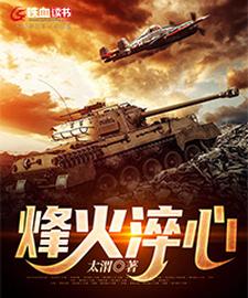 烽火淬心小说全文哪里可以免费看？