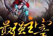 已完结小说《最强主宰》章节免费阅读-读书翁