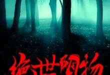 小说《绝世阴物》章节阅读-读书翁