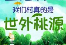 直播种田:我们村真的是世外桃源云溪小说大结局免费试读-读书翁