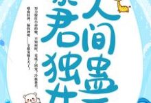 我,暴君独女,人间蛊王!小说阅读,我,暴君独女,人间蛊王!完结版-读书翁