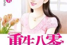 重生八零小媳妇小说的免费电子版在哪里可以下载或阅读?-读书翁