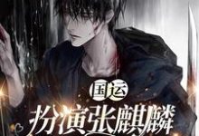 主角墨琦玲小说完结版在线阅读,国运:扮演张麒麟,我是女版小哥免费看-读书翁