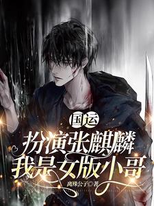 主角墨琦玲小说完结版在线阅读，国运：扮演张麒麟，我是女版小哥免费看