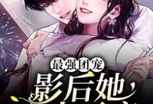 完结版《最强团宠:影后她宠夫无度》章节阅读-读书翁