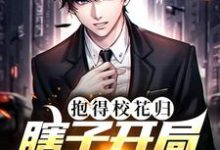 求推荐可以免费阅读瞎子开局逆风翻盘,抱得校花归小说的网站-读书翁