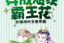 穿成农家霸王花免费阅读，穿成农家霸王花章节在线阅读-读书翁