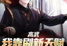 主角叫杨定天林胜男小说高武:我靠刷新天赋走上巅峰章节免费阅读-读书翁