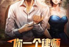 已完结小说《你一个律师,当什么红娘啊?》章节在线阅读-读书翁