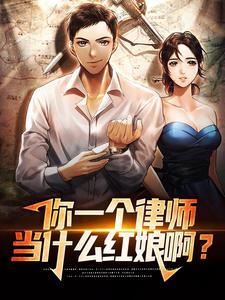 已完结小说《你一个律师，当什么红娘啊？》章节在线阅读