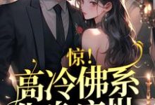 已完结小说《惊!高冷佛系化身疯批,强取豪夺了!》最新章节-读书翁